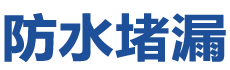 罗定防水补漏公司
